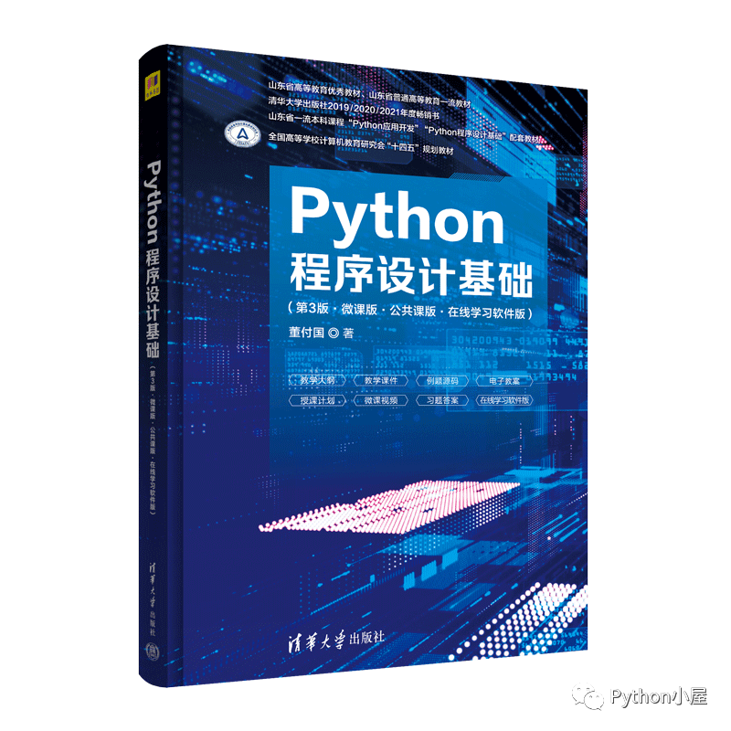 董付国老师Python系列教材（累计印刷超过220次）推荐与选用参考_Python_03