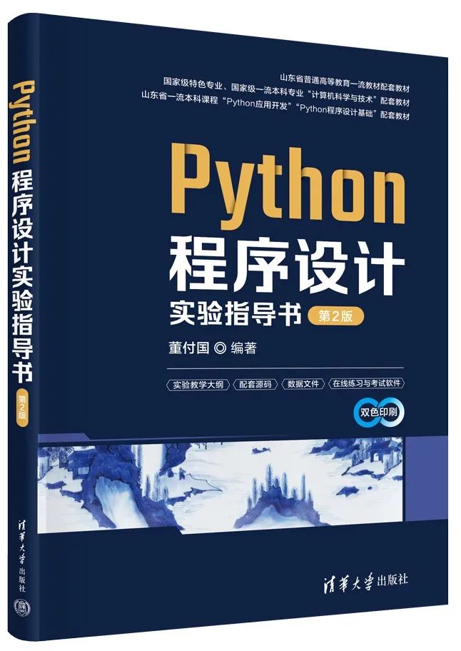 董付国老师Python系列教材（累计印刷超过220次）推荐与选用参考_Python_04