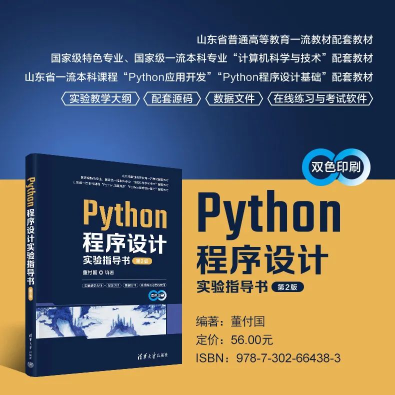 董付国老师Python系列教材（累计印刷超过220次）推荐与选用参考_Python_05