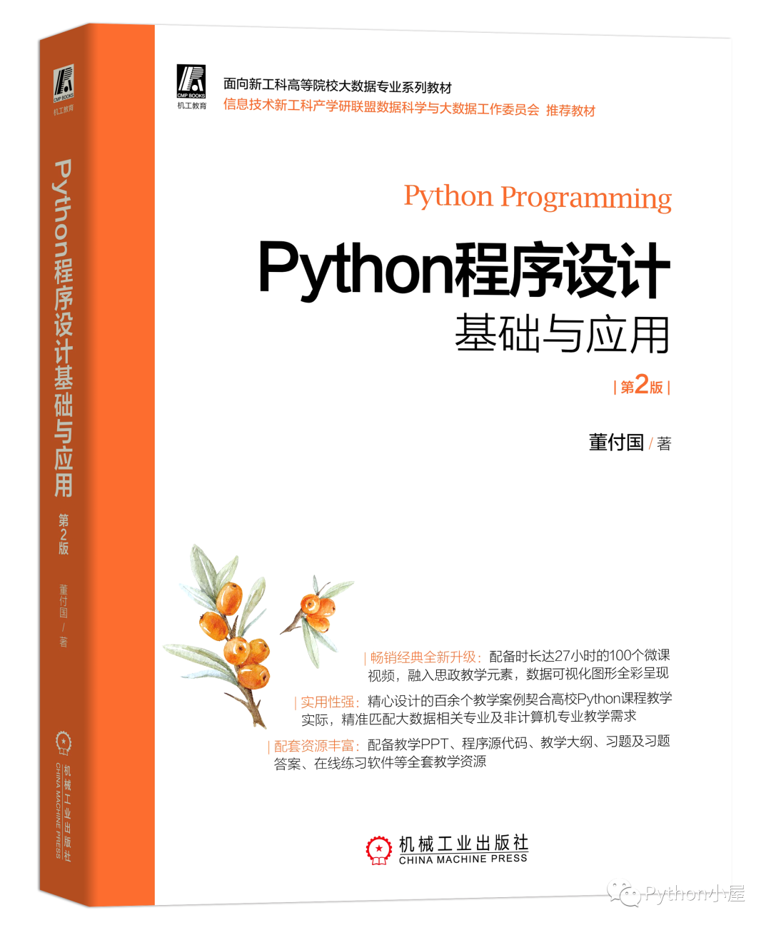 董付国老师Python系列教材（累计印刷超过220次）推荐与选用参考_数据可视化_06