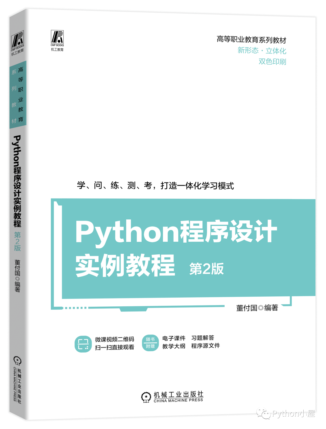 董付国老师Python系列教材（累计印刷超过220次）推荐与选用参考_python_08