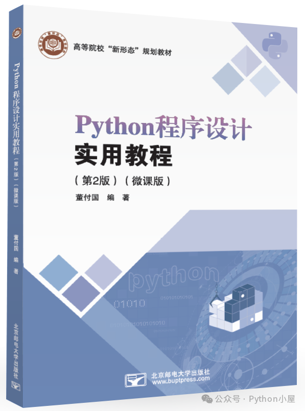 董付国老师Python系列教材（累计印刷超过220次）推荐与选用参考_python_11