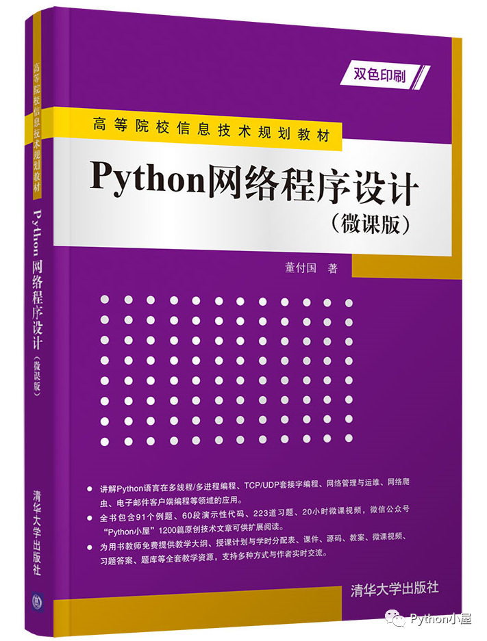 董付国老师Python系列教材（累计印刷超过220次）推荐与选用参考_Python_12