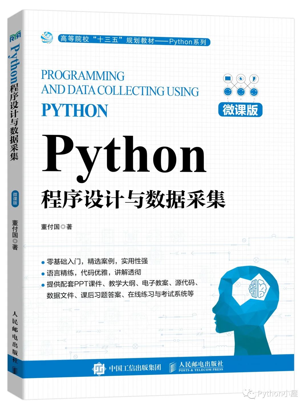 董付国老师Python系列教材（累计印刷超过220次）推荐与选用参考_开发语言_14