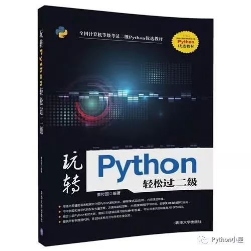 董付国老师Python系列教材（累计印刷超过220次）推荐与选用参考_Python_18