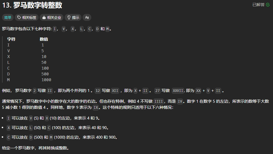 LeetCode 13[罗马数字转整数]_罗马数字