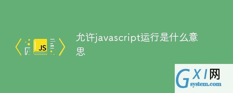 JavaScript运行环境下载 windows_运行机制