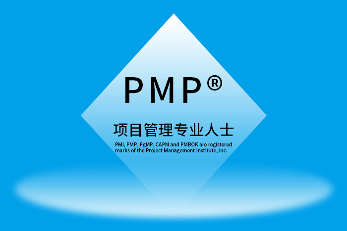 2025年PMP®项目管理专业人士认证课程招生简章_PMP培训