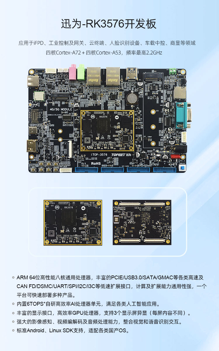 迅为瑞芯微RK3576开发板应用于iFPD、工业控制及网关、云终端、人脸识别设备、车载中控、商显等应用方向_语音识别