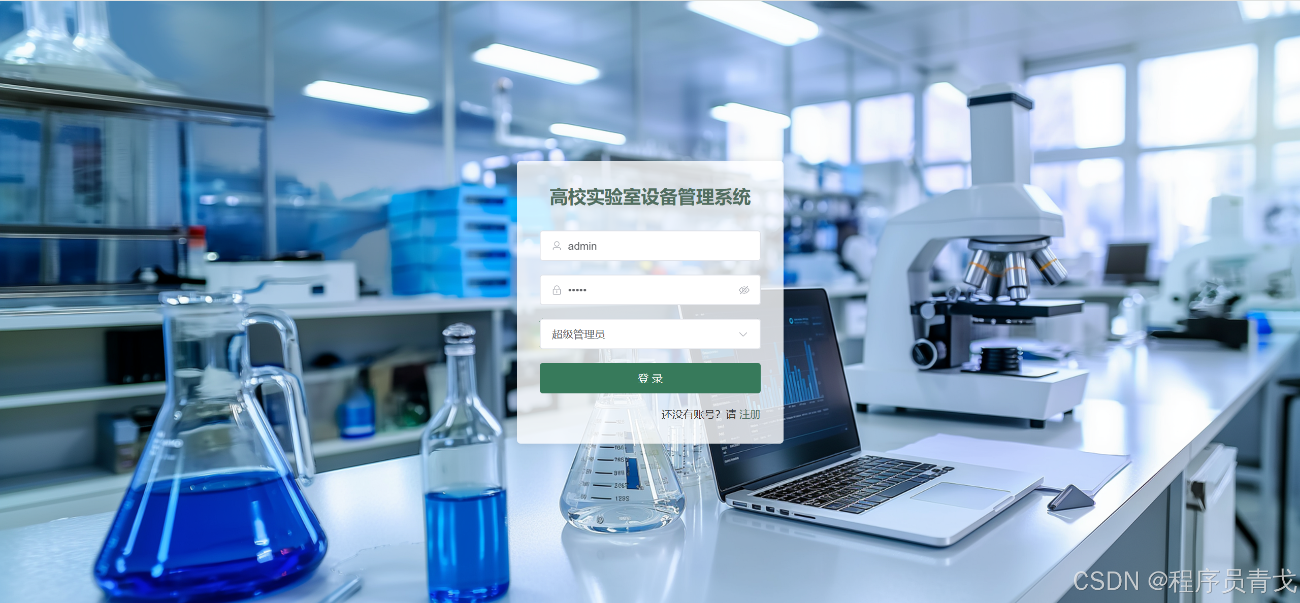 【从0带做】基于SpringBoot3+Vue3的高校实验室设备管理系统_课程设计