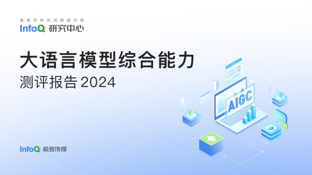 【报告】2024大语言模型综合能力测评报告（附PDF下载）_LLM