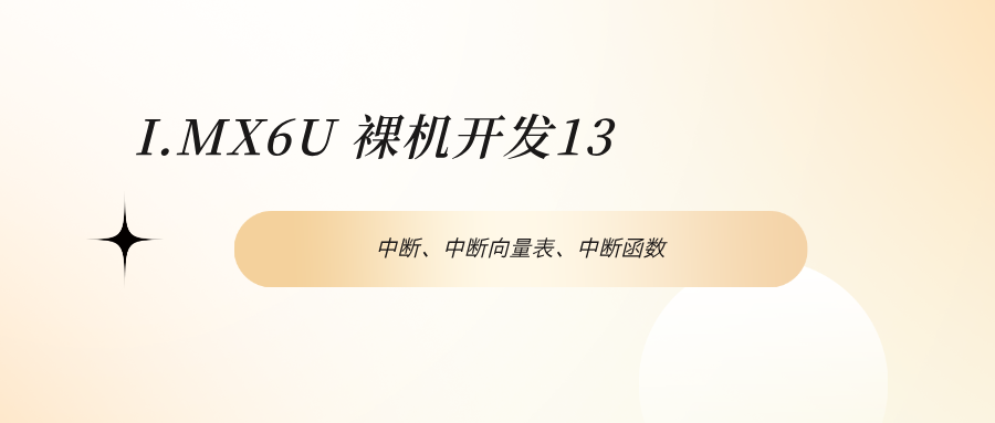 I.MX6U 裸机开发13.中断、中断向量表、中断函数_嵌入式硬件