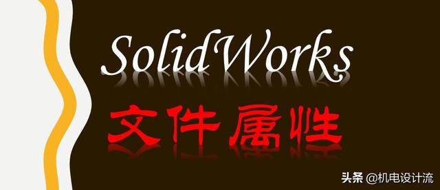 python SolidWorks文件属性_自定义