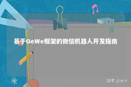 基于GeWe的微信机器人开发_初始化