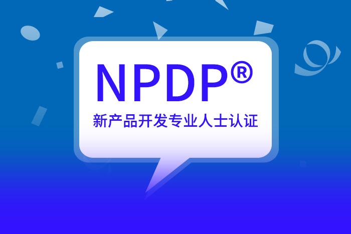 ‌智造业产品经理：NPDP®产品经理证书，值得你拥有_产品经理