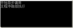 java异步接口回调函数获取返回结果_异步操作