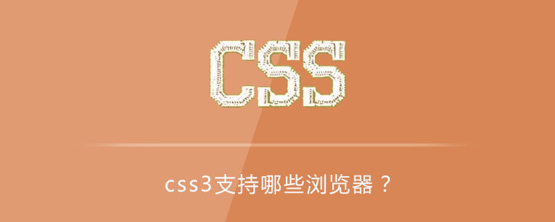 html5浏览器有哪些_开发人员