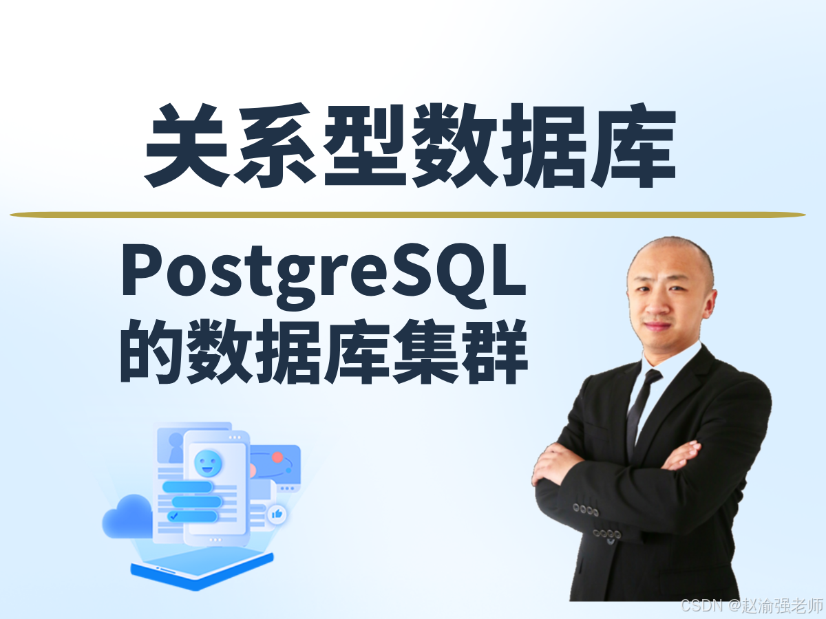 【赵渝强老师】PostgreSQL的数据库集群_数据库