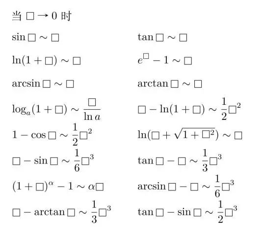 等价无穷小的应用_Math_02