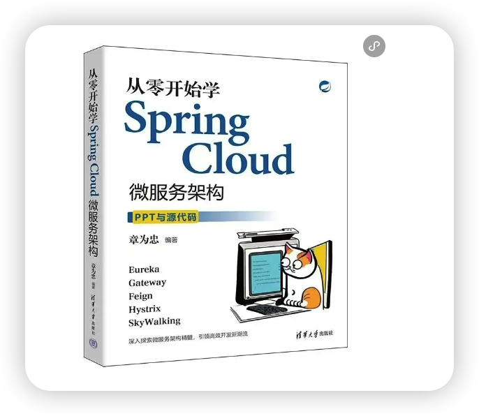 推荐我朋友章哥的新书：《从零开始学 Spring Cloud 微服务架构》_代码示例