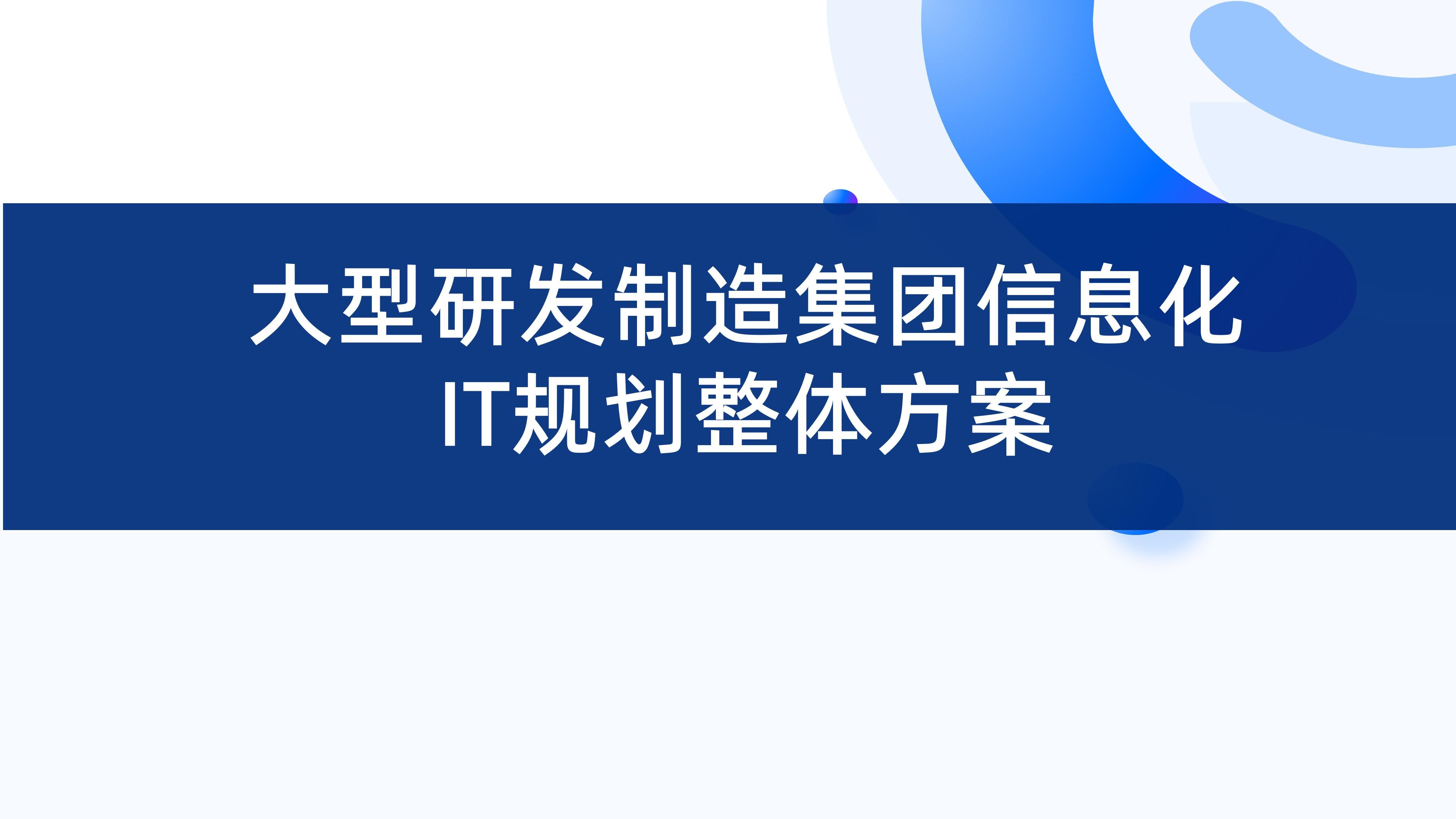 某大型研发制造集团信息化IT规划整体方案（158页PPT）_大数据