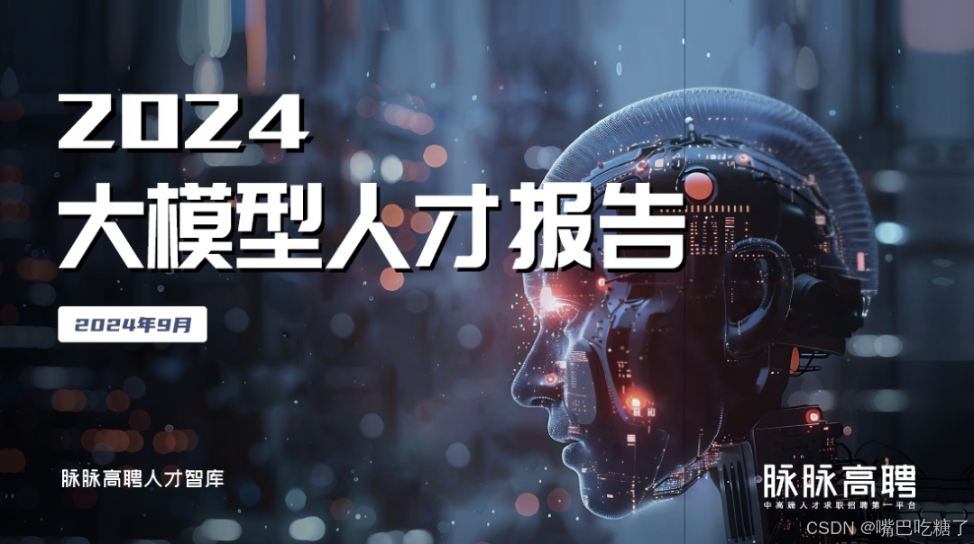 【研究报告】2024大模型人才报告-大模型行业平均月薪4.8万（附报告PDF）_pdf