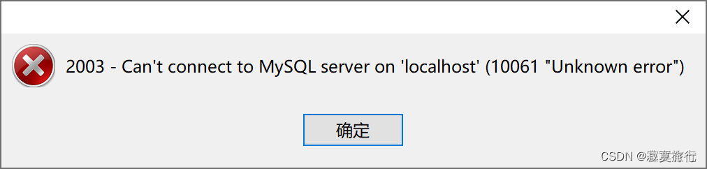 windows上的mysql服务突然消失: 10061 Unkonwn error_数据库