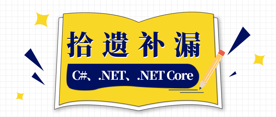 C#/.NET/.NET Core拾遗补漏合集（24年11月更新）_Core