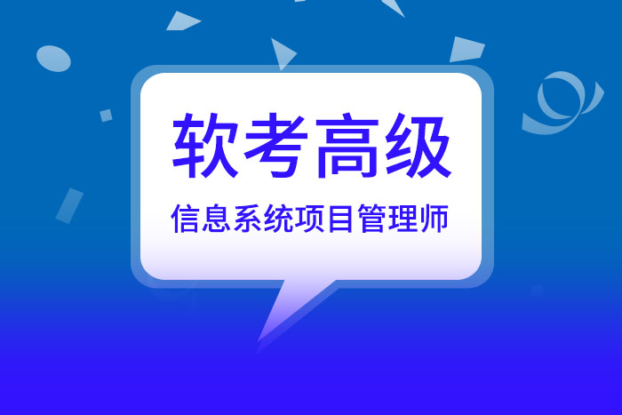 2025年上半年软考高级信息系统项目管理师报名，来了解_软考高级