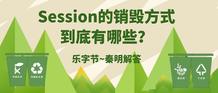 session为什么变成会话_有效时间