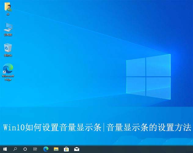 win10音量显示条的设置方法_操作方法