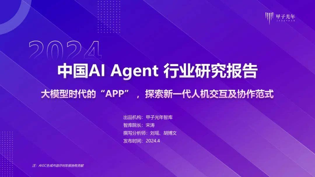 2024中国AI Agent行业研究报告｜附60页PDF文件下载_ai