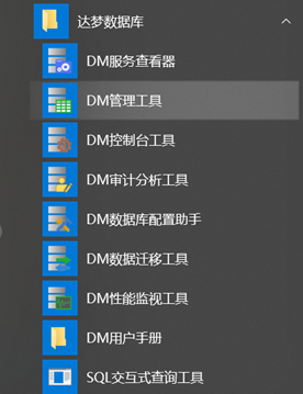 达梦Manager管理工具使用整理_管理工具