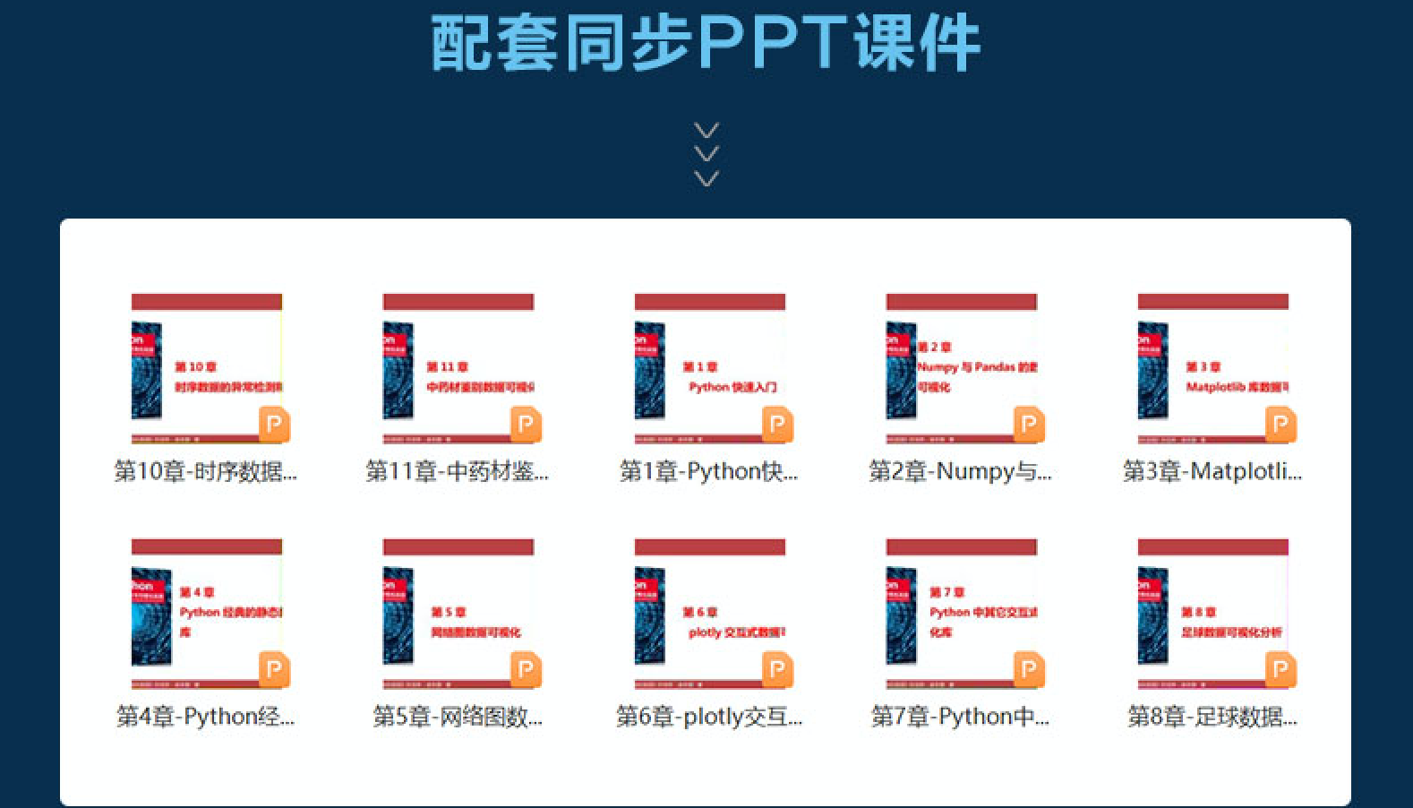 《Python数据分析与可视化实践》+代码+视频+PPT_数据可视化_05