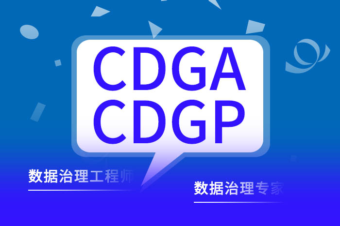 2024年12月西安、南京、深圳CDGA/CDGP数据治理认证，都去这_CDGP报名