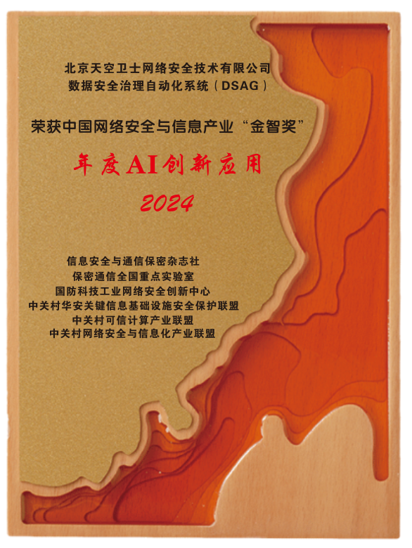 2024“金智奖”揭晓，天空卫士荣获”AI年度应用创新”奖_安全策略