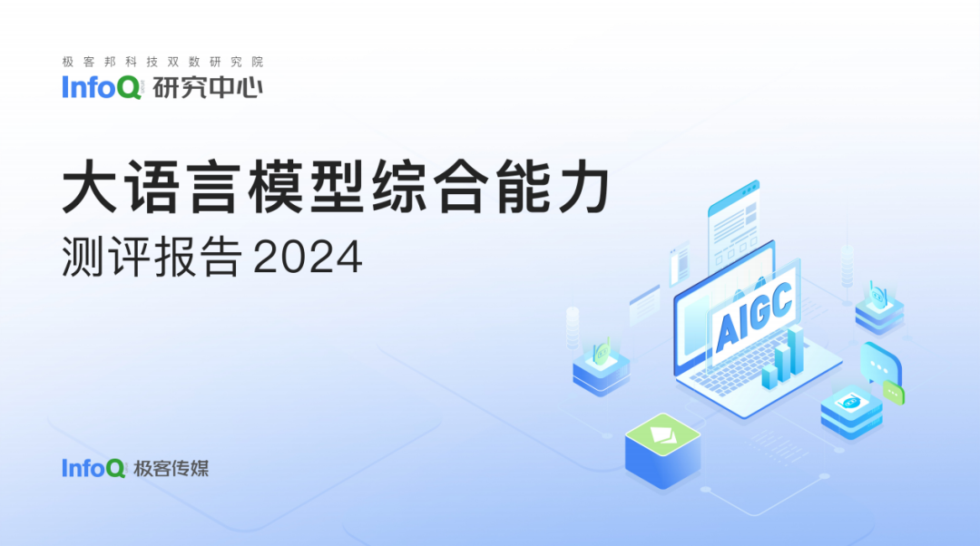 精选报告分享 | 2024大语言模型能力测评报告（附43页PDF）_人工智能