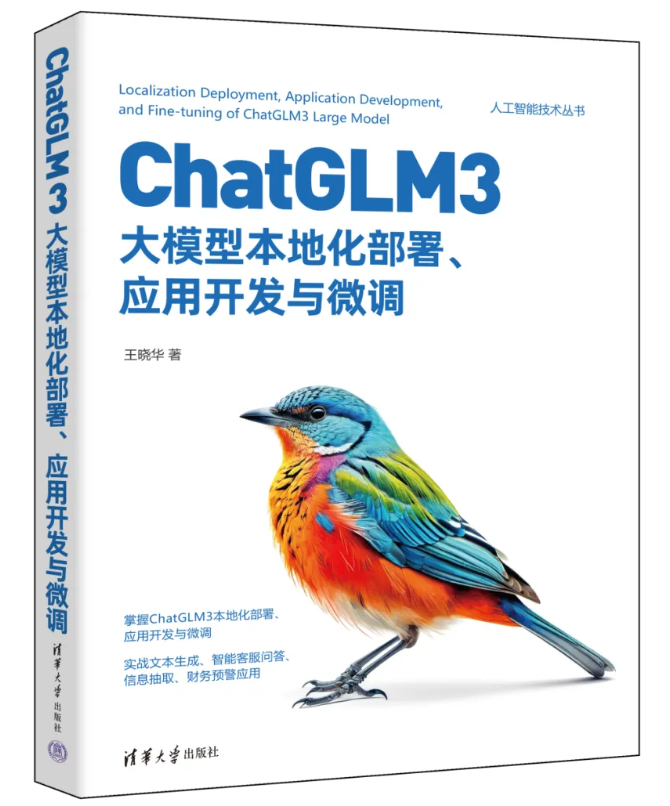 1423页 | ChatGLM3大模型本地化部署、应用开发与微调（附完整版PDF）_LLM