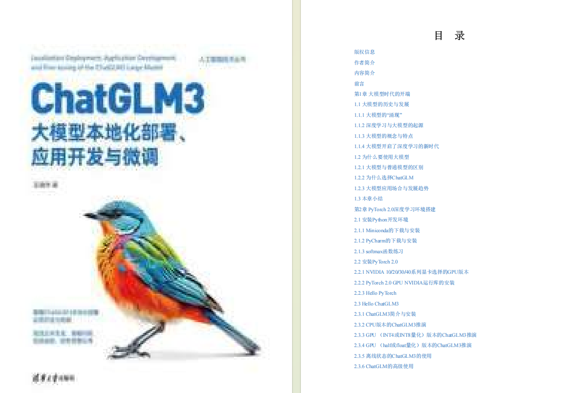 1423页 | ChatGLM3大模型本地化部署、应用开发与微调（附完整版PDF）_自然语言处理_02