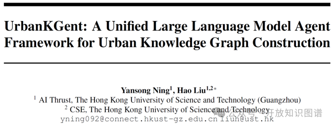 大模型论文 | UrbanKGent：基于大模型智能体的城市知识图谱构建框架（NeurIPS2024）_大模型