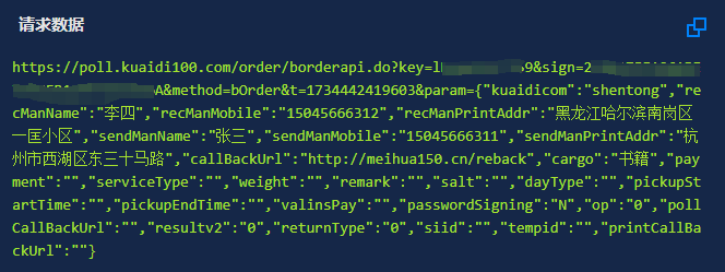三方接口对接文档实例：快递100快递员上门取件API接口对接_100_04