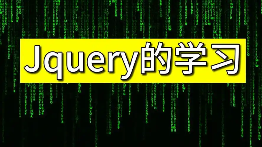 JavaScirpt的私生子：永不过时的JQuery_HTML_07