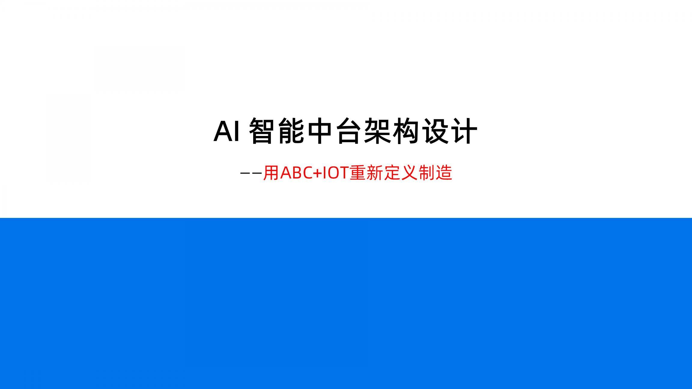 AI+智能中台企业架构设计_重新定义制造（46页PPT）_复用