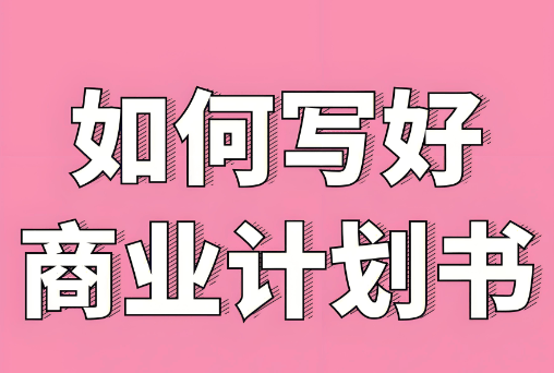 怎么撰写一份好的商业计划书？-中小企实战运营和营销工作室博客 _数据_02