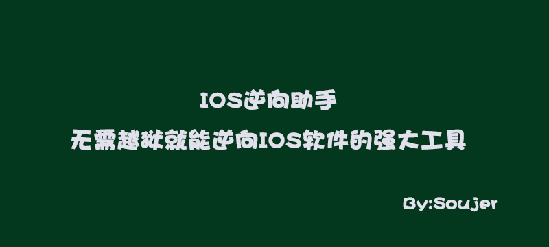 IOS逆向助手-无需越狱就能逆向IOS软件的强大工具_下拉刷新