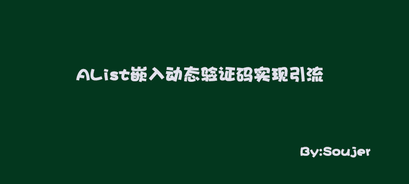 AList嵌入动态验证码实现动态校验_动态验证码