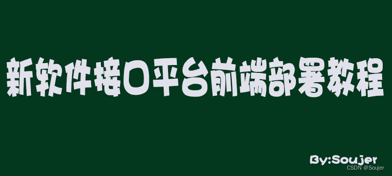 新软件接口平台前端部署教程_nginx