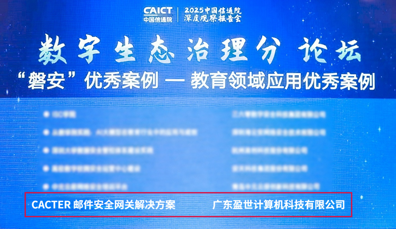 再获肯定！CACTER邮件安全网关入选2024年度首期“磐安”优秀案例_邮件系统_02