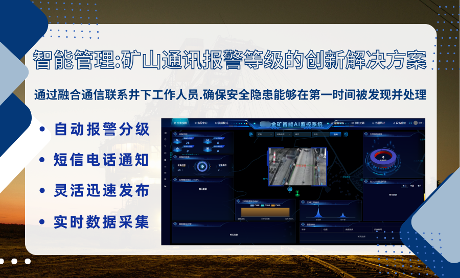 中伟视界：电话、短信怎么在矿山智能分析平台中的报警等级管理中分级通知到相关人员_矿山通讯报警