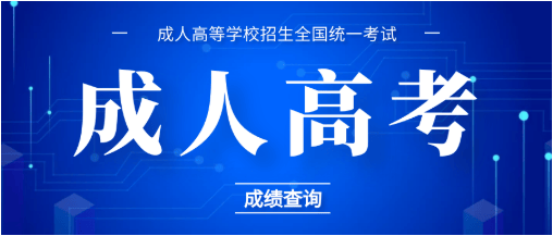 成人高考的学习方式是什么？成人高考录取后需要去学校上课吗_在线学习_02